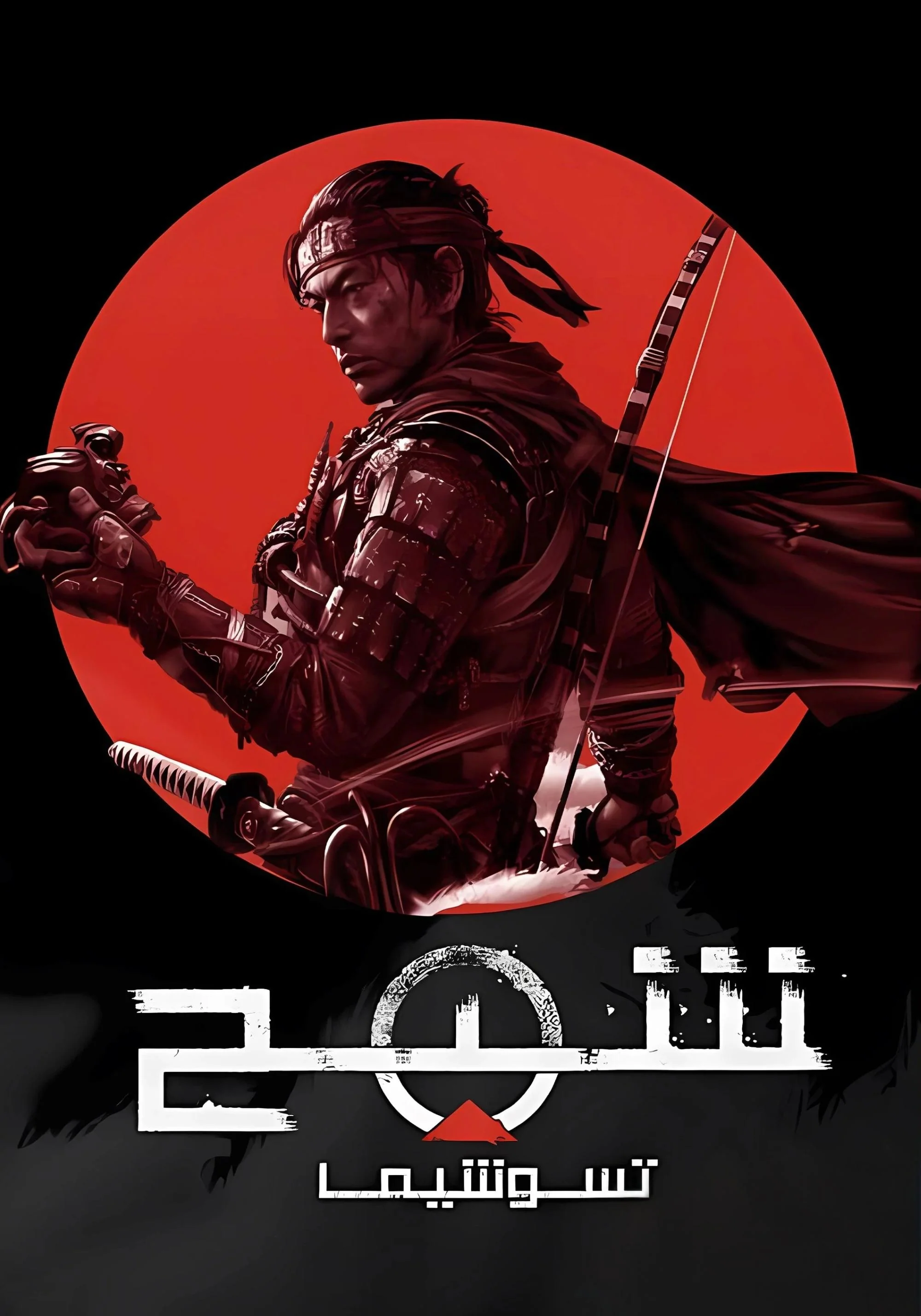 Ghost of Tsushima | GOT #05 - Image 2